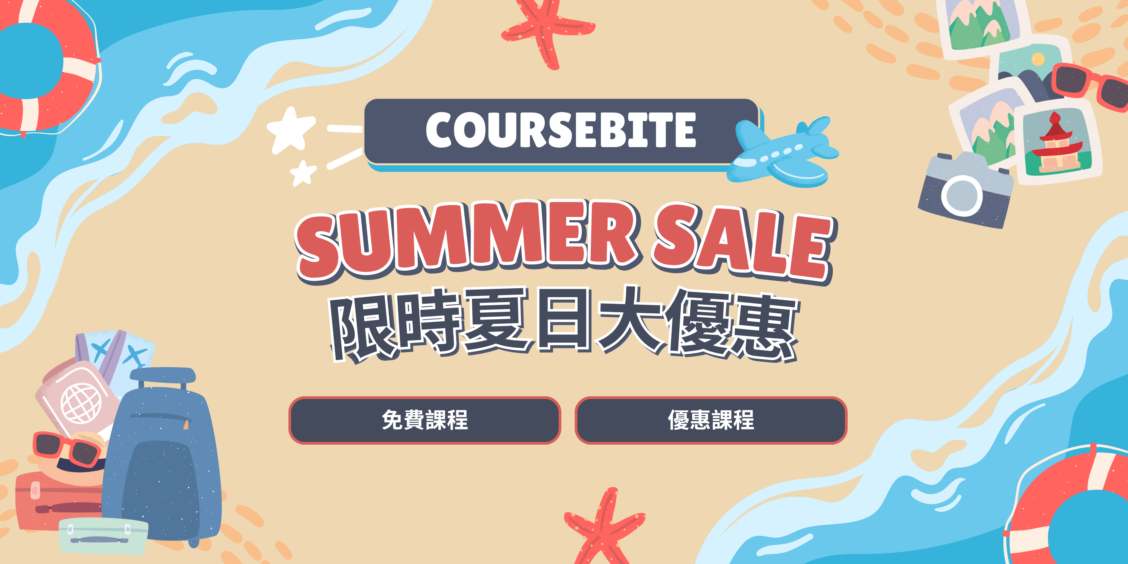 【HKDSE暑假預習系列】CourseBite 限時夏日大優惠！